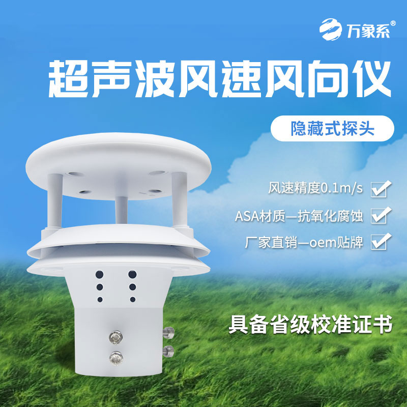 超聲波風速傳感器